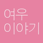 여우이야기 foxstory android application logo